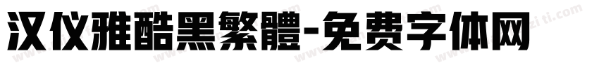 汉仪雅酷黑繁體字体转换
