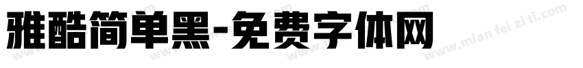 雅酷简单黑字体转换
