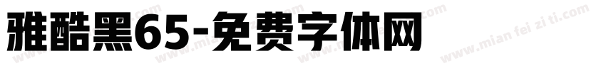 雅酷黑65字体转换