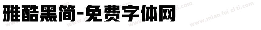 雅酷黑简字体转换