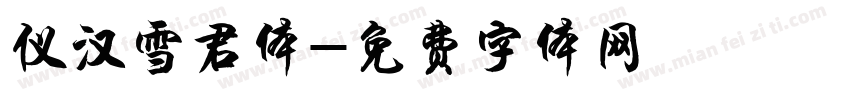 仪汉雪君体字体转换