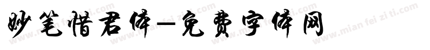 妙笔惜君体字体转换