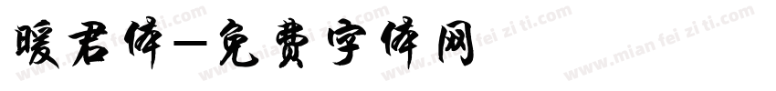暖君体字体转换