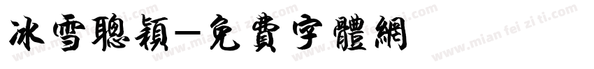 冰雪聪颖字体转换