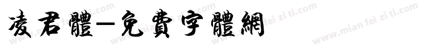凌君体字体转换