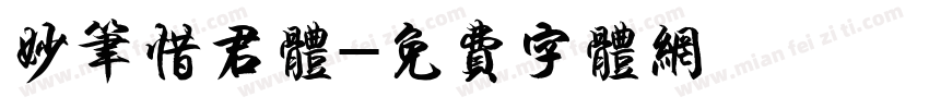 妙笔惜君体字体转换