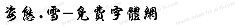姿态.雪字体转换