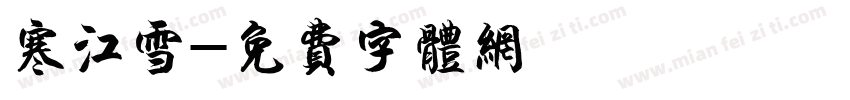 寒江雪字体转换
