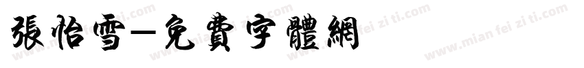 张怡雪字体转换