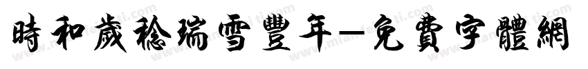 时和岁稔瑞雪丰年字体转换