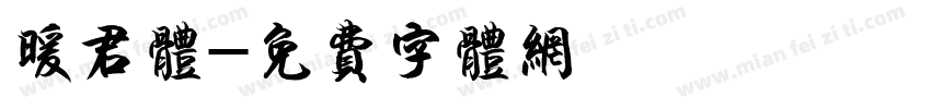 暖君体字体转换