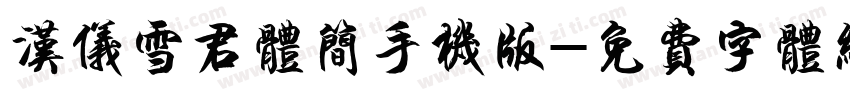 汉仪雪君体简手机版字体转换