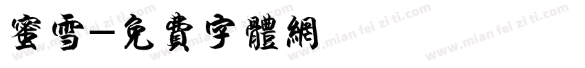 蜜雪字体转换