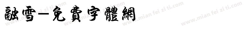 融雪字体转换