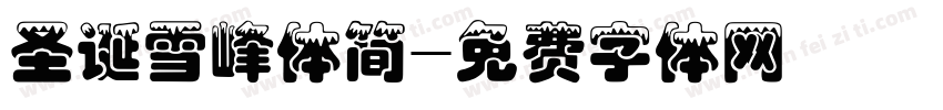 圣诞雪峰体简字体转换