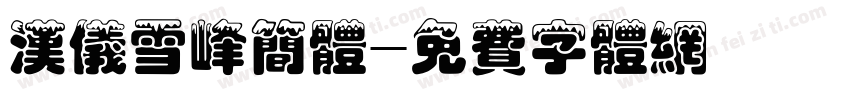 汉仪雪峰简体字体转换