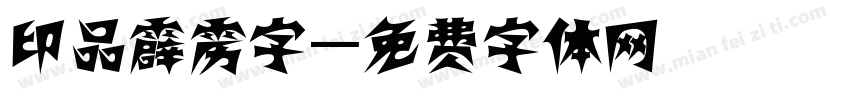 印品霹雳字字体转换