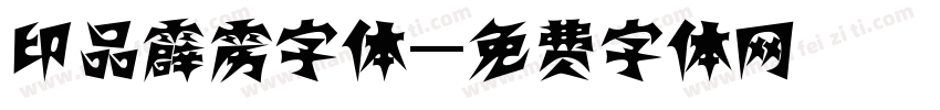 印品霹雳字体字体转换