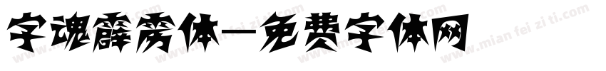 字魂霹雳体字体转换