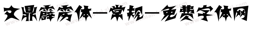 文鼎霹雳体-常规字体转换