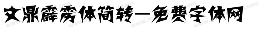 文鼎霹雳体简转字体转换