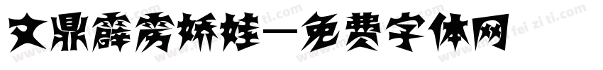 文鼎霹雳娇娃字体转换