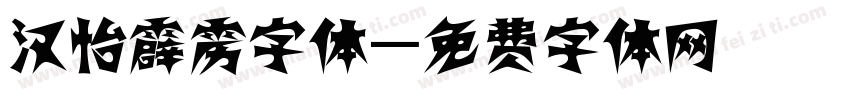 汉怡霹雳字体字体转换