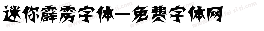 迷你霹雳字体字体转换