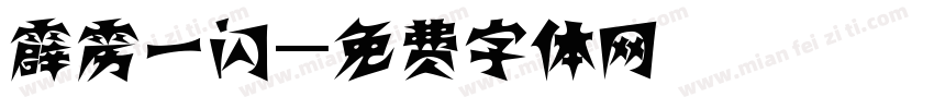 霹雳一闪字体转换