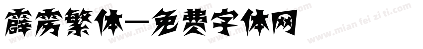 霹雳繁体字体转换