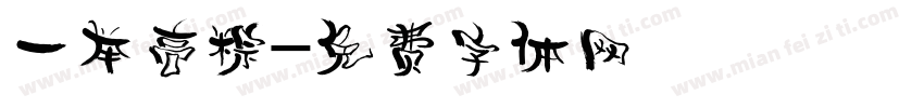 一举高粽字体转换