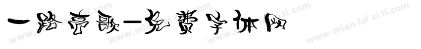 一路高歌字体转换