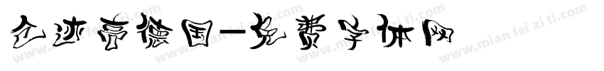 仓迹高德国字体转换