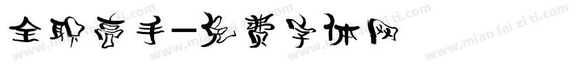 全职高手字体转换