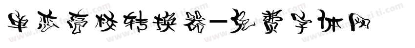 单恋高校转换器字体转换