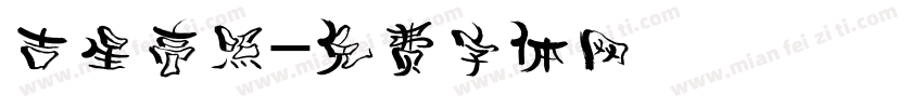 吉星高照字体转换