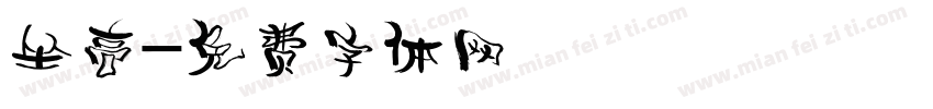 坐高字体转换