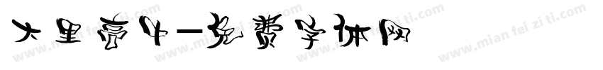 大里高中字体转换