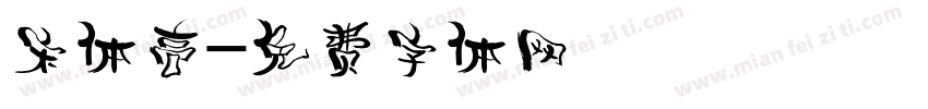 宋体高字体转换