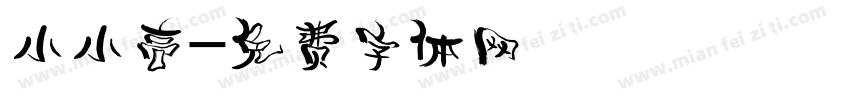 小小高字体转换
