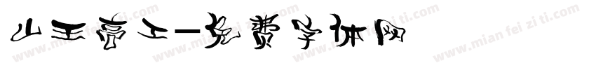 山王高工字体转换