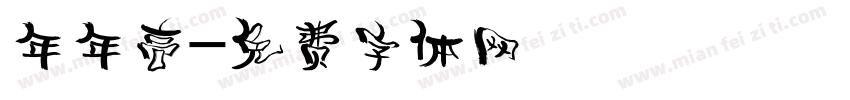 年年高字体转换