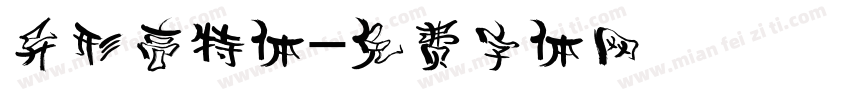 异形高特体字体转换