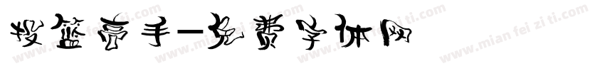 投篮高手字体转换