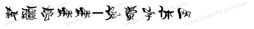 新疆高珊珊字体转换