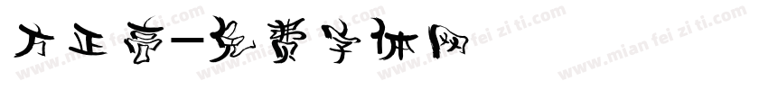 方正高字体转换