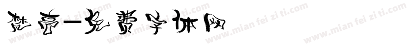 梵高字体转换