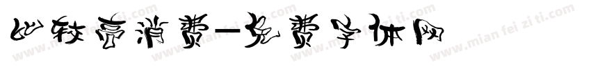 比较高消费字体转换