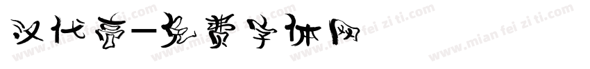汉代高字体转换