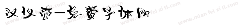汉仪高字体转换